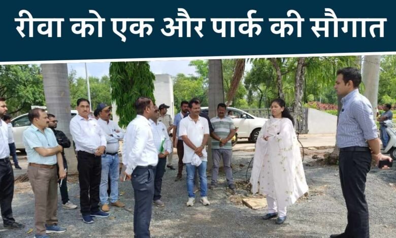 Rewa News: रीवा वासियों को अगस्त में मिलने जा रही एक और पार्क की सौगात, निर्माण कार्य हुआ लगभग पूरा
