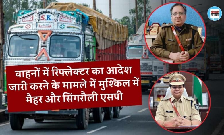 Rewa News: वाहनों में रिफ्लेक्टर का आदेश जारी करने के मामले में मुश्किल में मैहर और सिंगरौली एसपी, थाना प्रभारी हो चुका है निलंबित