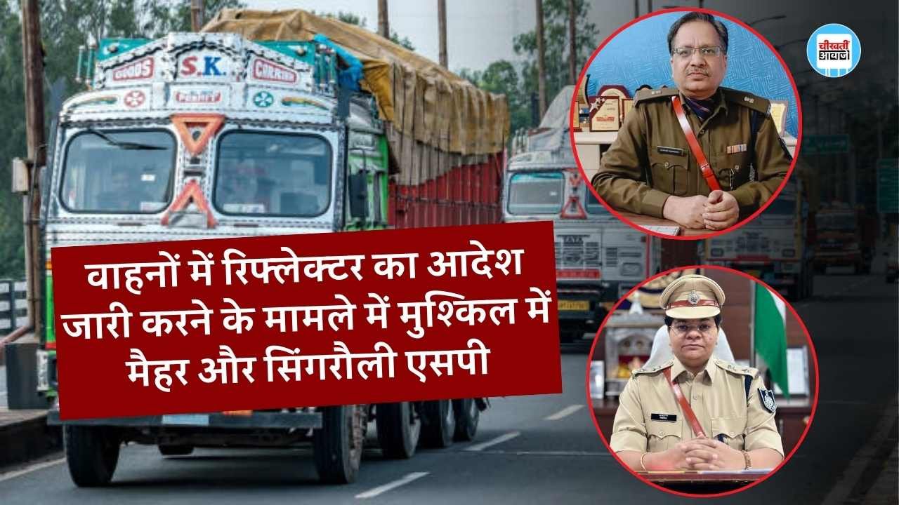 Rewa News: वाहनों में रिफ्लेक्टर का आदेश जारी करने के मामले में मुश्किल में मैहर और सिंगरौली एसपी, थाना प्रभारी हो चुका है निलंबित Rewa News: वाहनों में रिफ्लेक्टर का आदेश जारी करने के मामले में मुश्किल में मैहर और सिंगरौली एसपी, थाना प्रभारी हो चुका है निलंबित