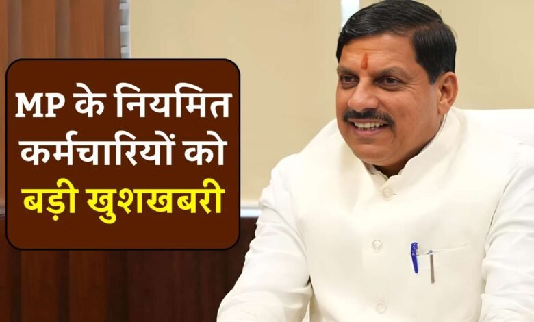 MP Employee News: संविदा के बाद अब नियमित कर्मचारियों को भी मिलने जा रही बड़ी सौगात, अगस्त में इतना बढ़ सकता है महंगाई भत्ता