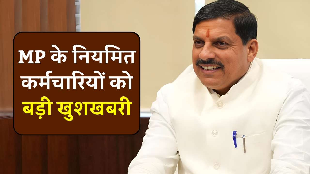 MP Employee News: संविदा के बाद अब नियमित कर्मचारियों को भी मिलने जा रही बड़ी सौगात, अगस्त में इतना बढ़ सकता है महंगाई भत्ता MP Employee News: संविदा के बाद अब नियमित कर्मचारियों को भी मिलने जा रही बड़ी सौगात, अगस्त में इतना बढ़ सकता है महंगाई भत्ता