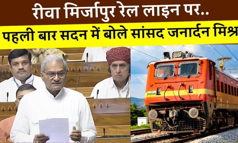 Rewa Mirzapur Rail Line: रीवा मिर्जापुर रेल लाइन का सर्वे कार्य पूरा पहली बार संसद भवन में बोले जनार्दन मिश्रा