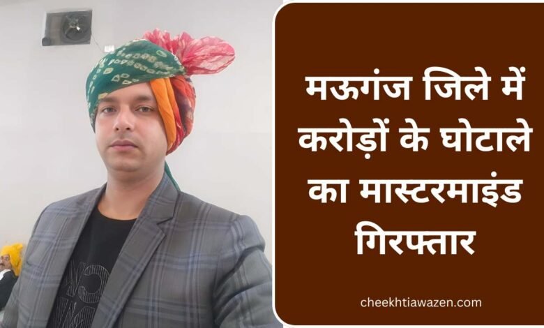 Mauganj News: मऊगंज जिले में करोड़ों के हुए घोटाले का मास्टरमाइंड कंप्यूटर ऑपरेटर जय सिंह गिरफ्तार