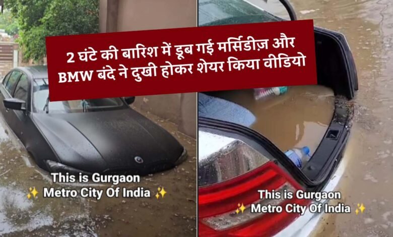 Viral Video: 2 घंटे की बारिश में डूबी BMW और मर्सिडीज़ जैसी गाड़ियां, कार मलिक ने दुखी होकर शेयर किया वीडियो