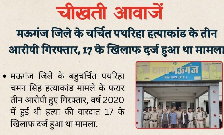 Mauganj News: मऊगंज जिले के चर्चित पथरिहा हत्याकांड के तीन आरोपी गिरफ्तार, 17 के खिलाफ दर्ज हुआ था मामला