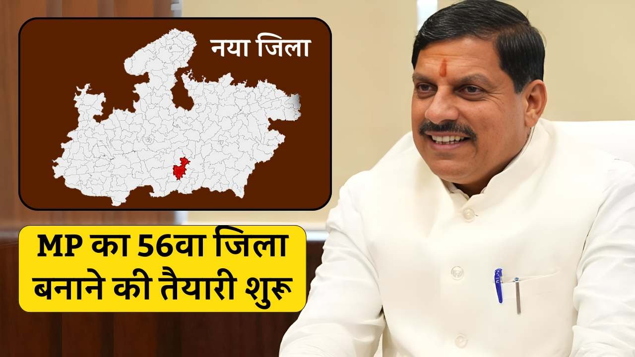 मऊगंज और पांढुर्णा के बाद 56वा जिला बनाने की तैयारी शुरू, कलेक्टर से मांगा गया प्रतिवेदन मऊगंज और पांढुर्णा के बाद 56वा जिला बनाने की तैयारी शुरू, कलेक्टर से मांगा गया प्रतिवेदन