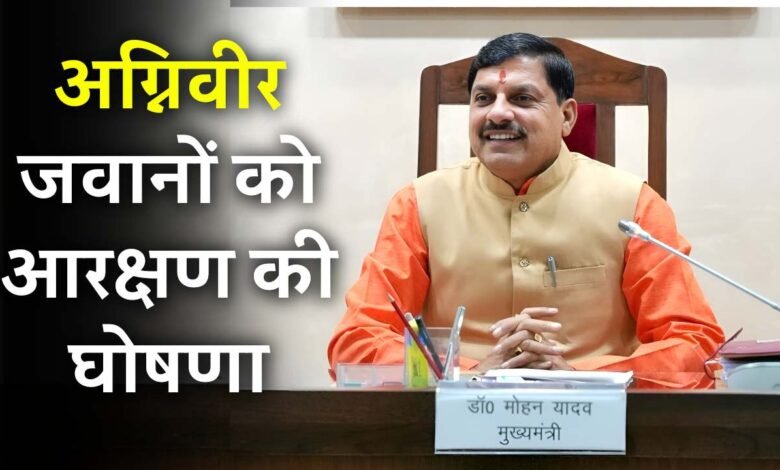 MP AgniVeer Reservation: एमपी में अग्निवीर जवानों को नौकरियों में मिलेगा आरक्षण, CM का ऐलान MP AgniVeer Reservation: एमपी में अग्निवीर जवानों को नौकरियों में मिलेगा आरक्षण, CM का ऐलान
