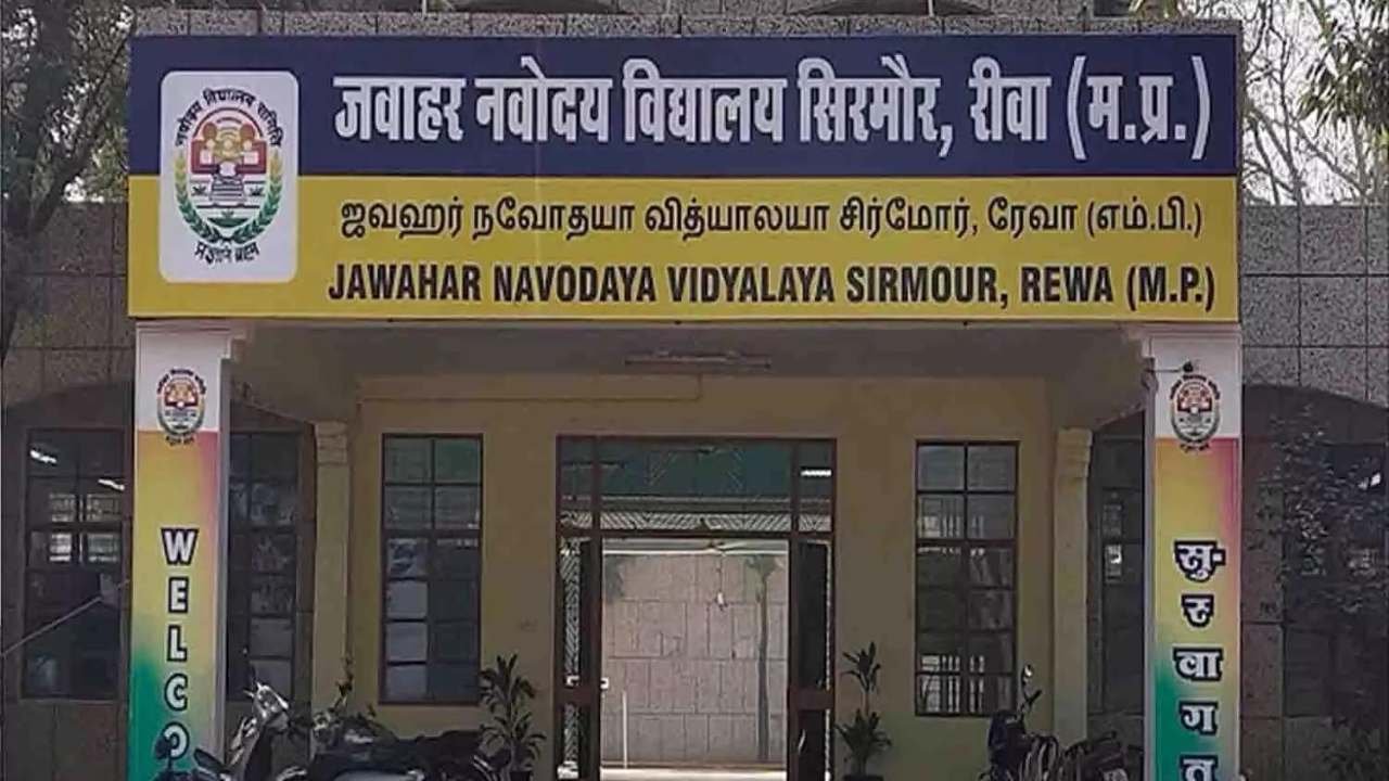 JNVST Admission 2025: जवाहर नवोदय विद्यालय सिरमौर में प्रवेश का सुनहरा अवसर, जानिए योग्यता JNVST Admission 2025: जवाहर नवोदय विद्यालय सिरमौर में प्रवेश का सुनहरा अवसर, जानिए योग्यता