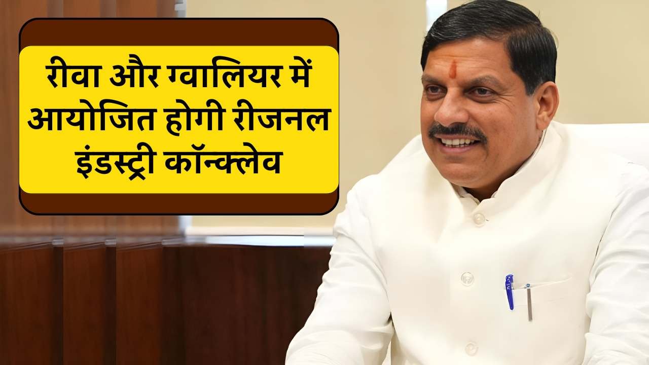 रीवा और ग्वालियर में आयोजित होगी रीजनल इंडस्ट्री कॉन्क्लेव, IT सेक्टर में निवेश लाने की तैयारी कर रहे सीएम मोहन रीवा और ग्वालियर में आयोजित होगी रीजनल इंडस्ट्री कॉन्क्लेव, IT सेक्टर में निवेश लाने की तैयारी कर रहे सीएम मोहन