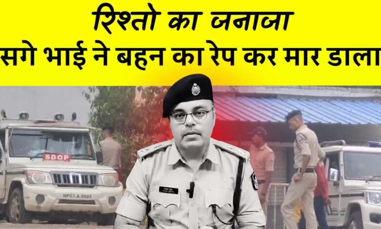 Rewa Rape Case: रीवा जिले में उठा रिश्तो का जनाजा, सगे भाई ने 9 साल की बहन का रेप कर उतारा मौत के घाट