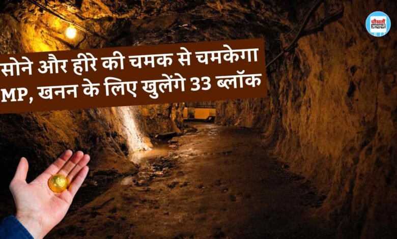MP News: सोने और हीरे की चमक से चमकेगा एमपी, खनन के लिए खुलेंगे 33 ब्लॉक