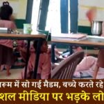 Teacher Viral Video: क्लास रूम में दरी बिछाकर सोती रही मैडम, हाथों से हवा करते रहे स्कूल के बच्चे वीडियो हुआ वायरल