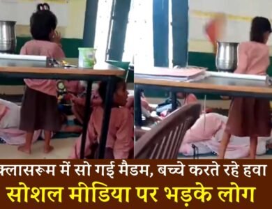 Teacher Viral Video: क्लास रूम में दरी बिछाकर सोती रही मैडम, हाथों से हवा करते रहे स्कूल के बच्चे वीडियो हुआ वायरल