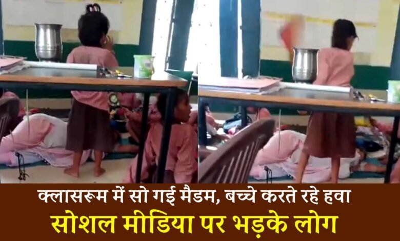 Teacher Viral Video: क्लास रूम में दरी बिछाकर सोती रही मैडम, हाथों से हवा करते रहे स्कूल के बच्चे वीडियो हुआ वायरल