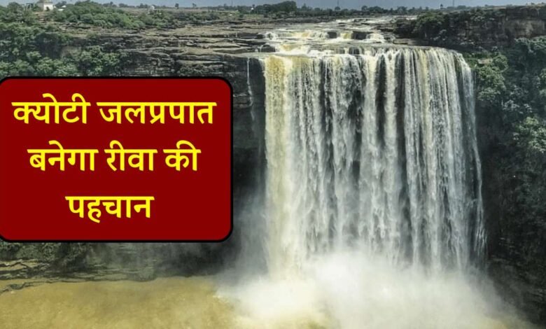 Rewa News: रीवा के मशहूर क्योटी जलप्रपात को मिली बड़ी सौगात, ईको पर्यटन विकास हेतु मिले इतने लाख रुपए