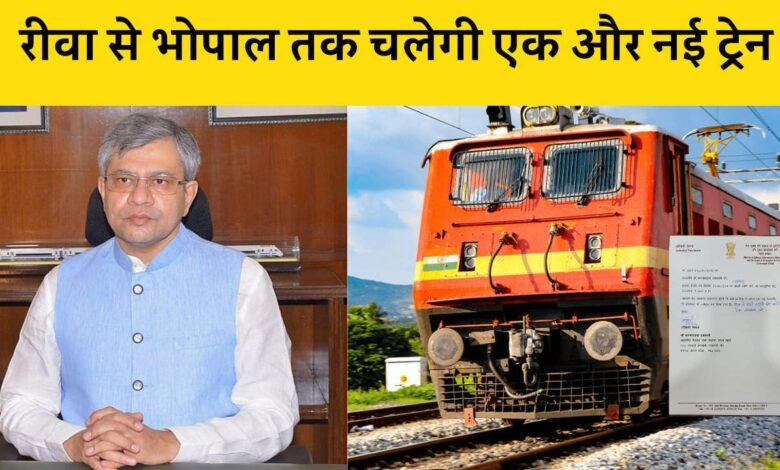 Rewa News: विंध्य वासियों को बड़ी सौगात, रीवा से भोपाल तक चलेगी नई ट्रेन