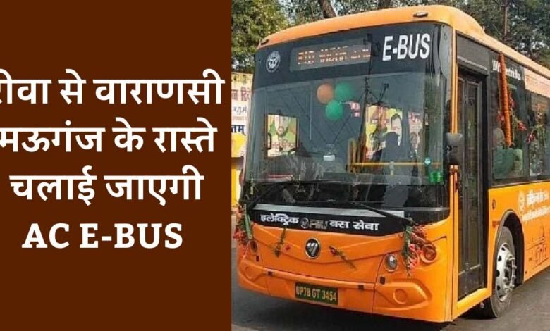 Rewa News: रीवा से वाराणसी मऊगंज के रास्ते चलाई जाएगी AC इलेक्ट्रिक बस, यात्रियों को मिलेंगी ये सुविधाएँ