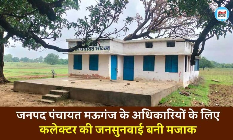 Mauganj News: जनपद पंचायत मऊगंज के अधिकारियों के लिए कलेक्टर की जनसुनवाई बनी मजाक