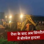 Singrauli Borewell Accident: रीवा के बाद अब सिंगरौली जिले में बोरवेल हादसा, 100 फीट गहरे बोरवेल में गिरी 3 साल की मासूम