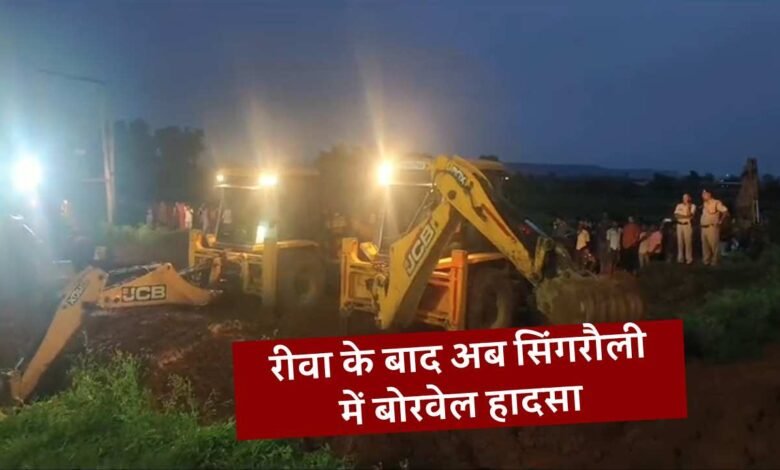 Singrauli Borewell Accident: रीवा के बाद अब सिंगरौली जिले में बोरवेल हादसा, 100 फीट गहरे बोरवेल में गिरी 3 साल की मासूम