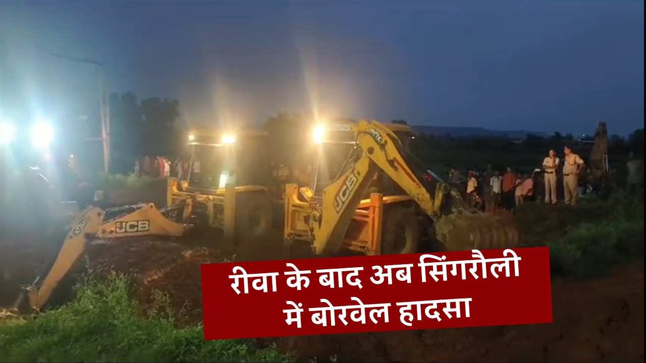 Singrauli Borewell Accident: रीवा के बाद अब सिंगरौली जिले में बोरवेल हादसा, 100 फीट गहरे बोरवेल में गिरी 3 साल की मासूम Singrauli Borewell Accident: रीवा के बाद अब सिंगरौली जिले में बोरवेल हादसा, 100 फीट गहरे बोरवेल में गिरी 3 साल की मासूम