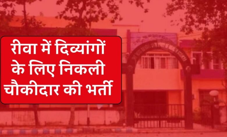 Rewa News: रीवा में दिव्यांगों के लिए निकली चौकीदार की भर्ती, इस तारीख को होगा इंटरव्यू