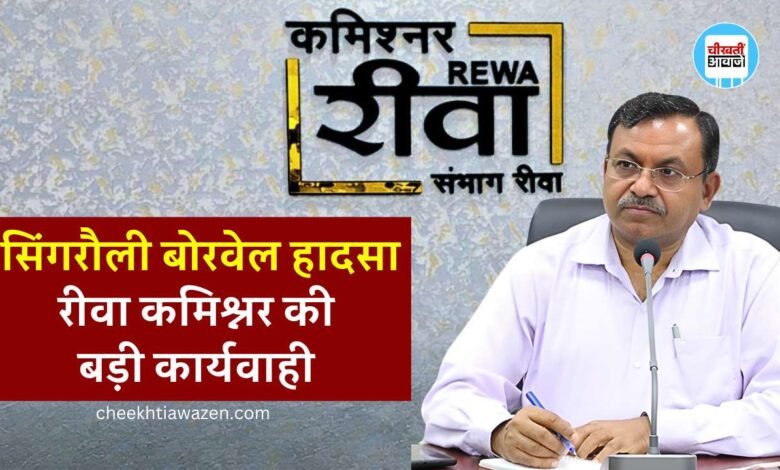 Singrauli Borewell Accident: रीवा कमिश्नर बीएस जामोद की बड़ी कार्यवाही, सिंगरौली बोरवेल हादसे के बाद इन अधिकारियों को किया निलंबित