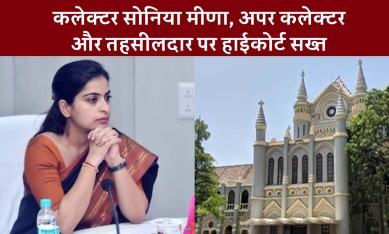 Collector Sonia Meena: हाई कोर्ट में सोनिया मीणा के हाजिरी माफी का पत्र लहराने वाले अपर कलेक्टर और तहसीलदार को 6 महीने की ट्रेनिंग का आदेश
