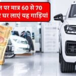 Car Finance: रक्षाबंधन पर कार खरीदने का सुनहरा अवसर, सिर्फ 60 से 70 हजार देकर घर ला सकतें हैं ये नई गाड़ियां Car Finance: रक्षाबंधन पर कार खरीदने का सुनहरा अवसर, सिर्फ 60 से 70 हजार देकर घर ला सकतें हैं ये नई गाड़ियां