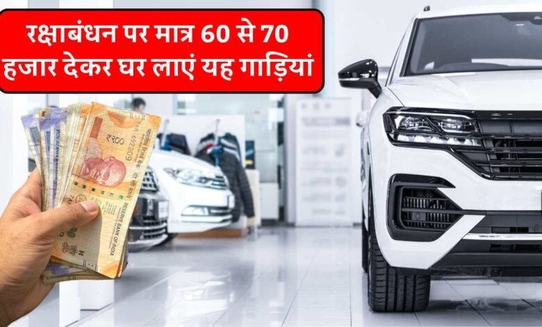 Car Finance: रक्षाबंधन पर कार खरीदने का सुनहरा अवसर, सिर्फ 60 से 70 हजार देकर घर ला सकतें हैं ये नई गाड़ियां