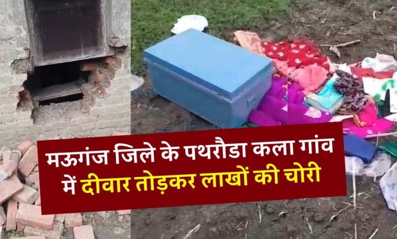 Mauganj News: मऊगंज जिले के पथरौडा कला गांव में दीवार तोड़कर लाखों की चोरी, पुलिस को चुनौती दे गए चोर