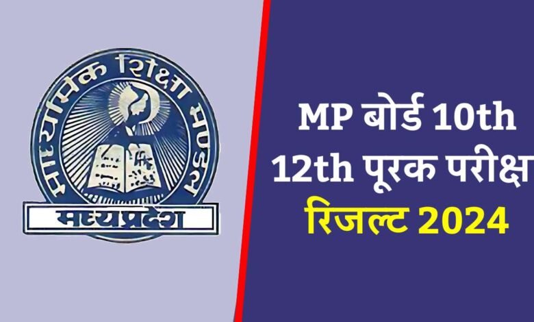 MP Board Supplementary Exam Result 2024: एमपी बोर्ड 10वीं और 12वीं की पूरक परीक्षा का रिजल्ट जारी, यहां से करें चेक
