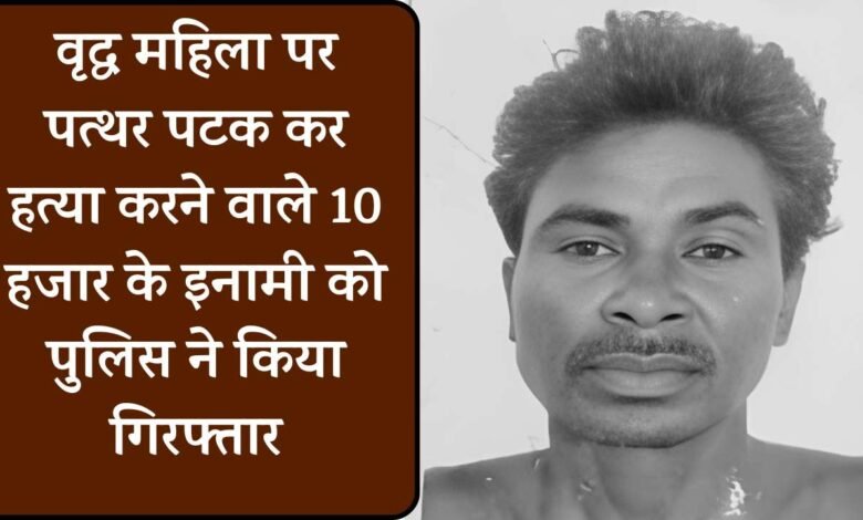 Mauganj News: वृद्ध महिला के सर पर पत्थर पटक कर हत्या करने वाले 10 हजार के इनामी को पुलिस ने किया गिरफ्तार