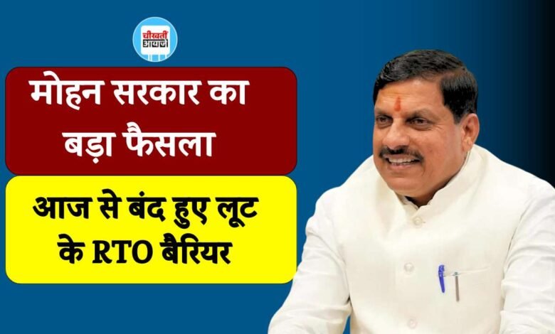 MP News: मध्य प्रदेश में आज से बंद हुए लूट के आरटीओ बैरियर, परिवहन विभाग ने जारी किया आदेश