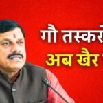 MP News: मुख्यमंत्री मोहन यादव की चेतावनी खुले बोरवेल और गौ तस्करी करने वालों की अब खैर नहीं