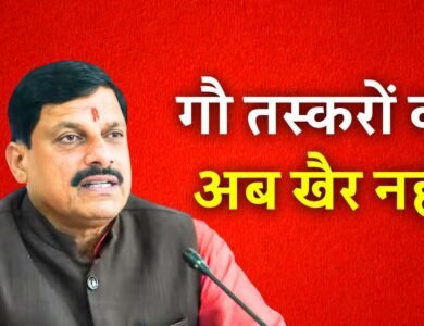 MP News: मुख्यमंत्री मोहन यादव की चेतावनी खुले बोरवेल और गौ तस्करी करने वालों की अब खैर नहीं