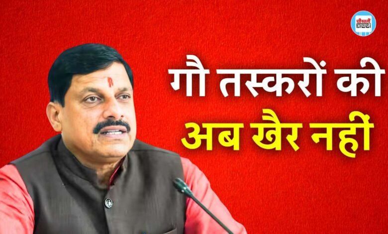 MP News: मुख्यमंत्री मोहन यादव की चेतावनी खुले बोरवेल और गौ तस्करी करने वालों की अब खैर नहीं