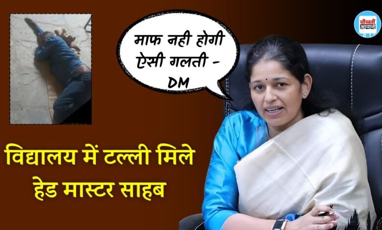 Rewa News: विद्यालय में टल्ली मिले हेड मास्टर साहब, DM ने कहा किसी भी कीमत पर नही होगी ऐसी गलती