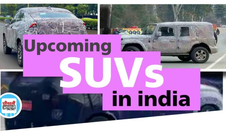 Upcoming SUVs: भारत में जल्द आ रहीं ये तीन एसयूवी जिसमे टाटा से लेकर महिंद्रा और हुंडई की गाड़ियां हैं शामिल, जानिए डिटेल्स