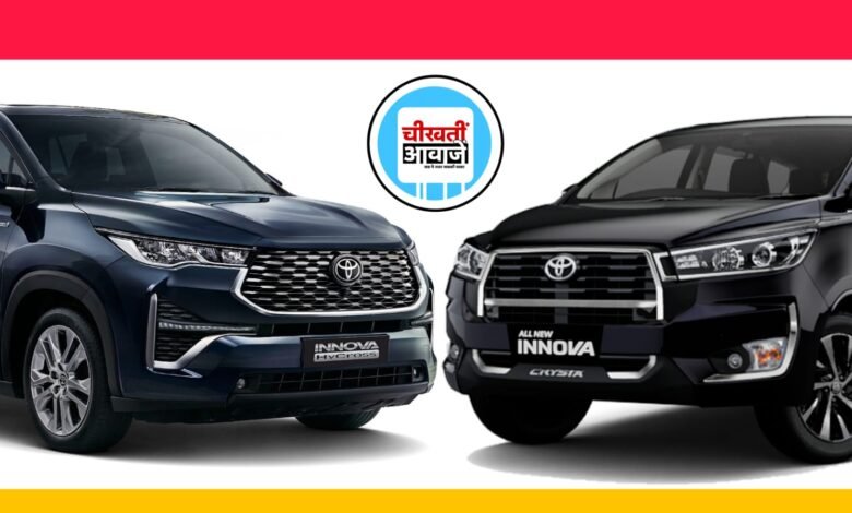 Toyota innova Hycross and Crysta: अब इन दोनों पॉपुलर 8 सीटर गाड़ियों को लेना हुआ आसान, कम हो गया वेटिंग पीरियड, जानिए डिटेल
