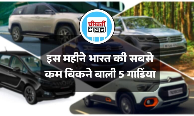 Least Selling Car: जून 2024 का महीना इन गाड़ियों के लिए रहा खराब, इस एसयूबी को किसी ने भी नहीं खरीदा, जानिए डिटेल