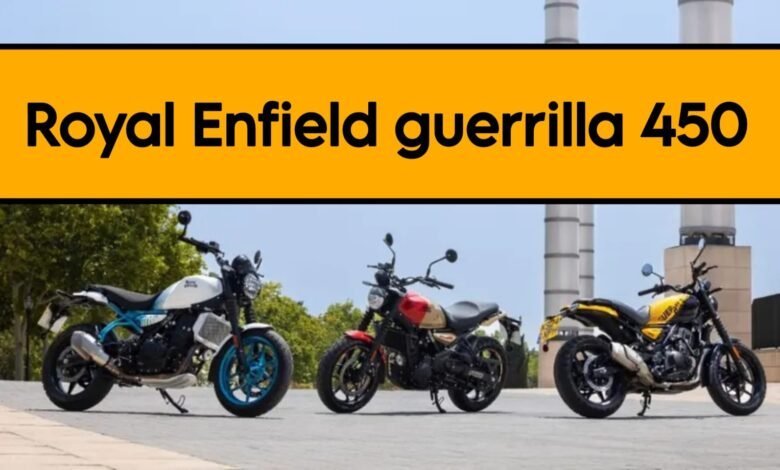 Royal Enfield Guerilla 450: रॉयल एनफील्ड ने लांच की यह धमाकेदार बाइक, जानिए कीमत और डिटेल
