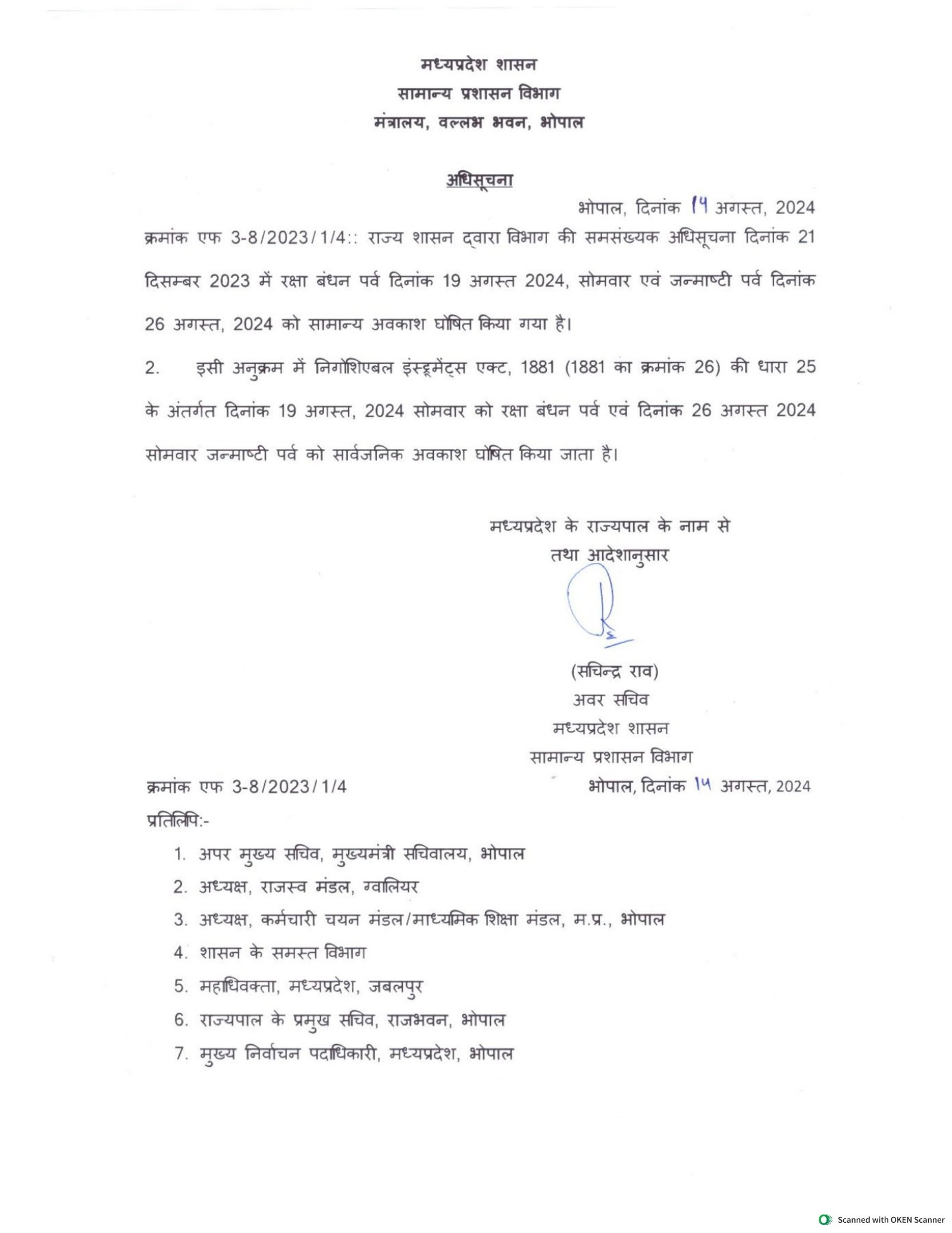 MP Holiday News: मध्य प्रदेश में 2 दिन सार्वजनिक अवकाश की घोषणा, सामान्य प्रशासन विभाग ने जारी किया आदेश