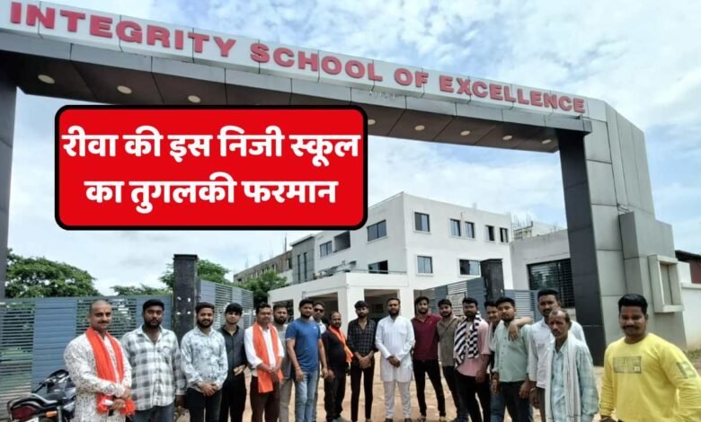 Rewa News: रीवा की इस निजी स्कूलों ने चंदन टीका पर लगाया प्रतिबंध, तुगलकी फरमान से नाराज हुआ बजरंग दल
