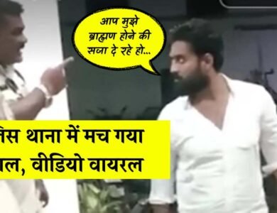 MP Seoni Viral Video: थाने पहुंचकर पुलिसकर्मी से भिड गए भाजपा नेता वीडियो वायरल, एसपी ने आरक्षक को कर दिया निलंबित