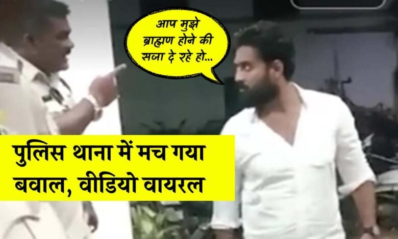 MP Seoni Viral Video: थाने पहुंचकर पुलिसकर्मी से भिड गए भाजपा नेता वीडियो वायरल, एसपी ने आरक्षक को कर दिया निलंबित