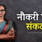 MP NEWS: एमपी के इन 25 जिलों में सैकड़ो शिक्षकों की जायेगी नौकरी, सरकार ने जारी किया आदेश