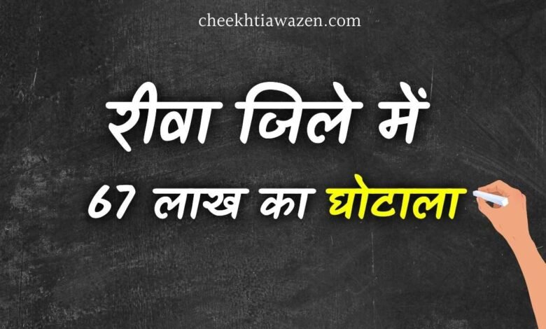 Rewa News: रीवा जिले में 67 लाख का घोटाला, कलेक्टर प्रतिभा पाल से की गई शिकायत