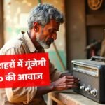 MP News: मध्य प्रदेश के 20 शहरों में गूंजेगी FM Radio की आवाज, मोदी कैबिनेट में मिली मंजूरी