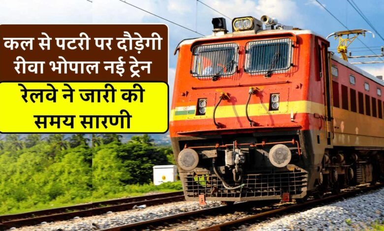 Rewa Bhopal New Train: विंध्य वासियों के लिए खुशखबरी, कल से रवाना होगी रीवा भोपाल नई ट्रेन, रेलवे ने जारी की समय सारणी